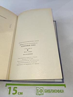 Каменный пояс. Книга вторая. Наследники