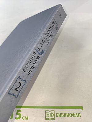 Каменный пояс. Книга вторая. Наследники