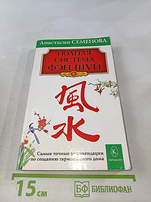 Полная система фэн-шуй