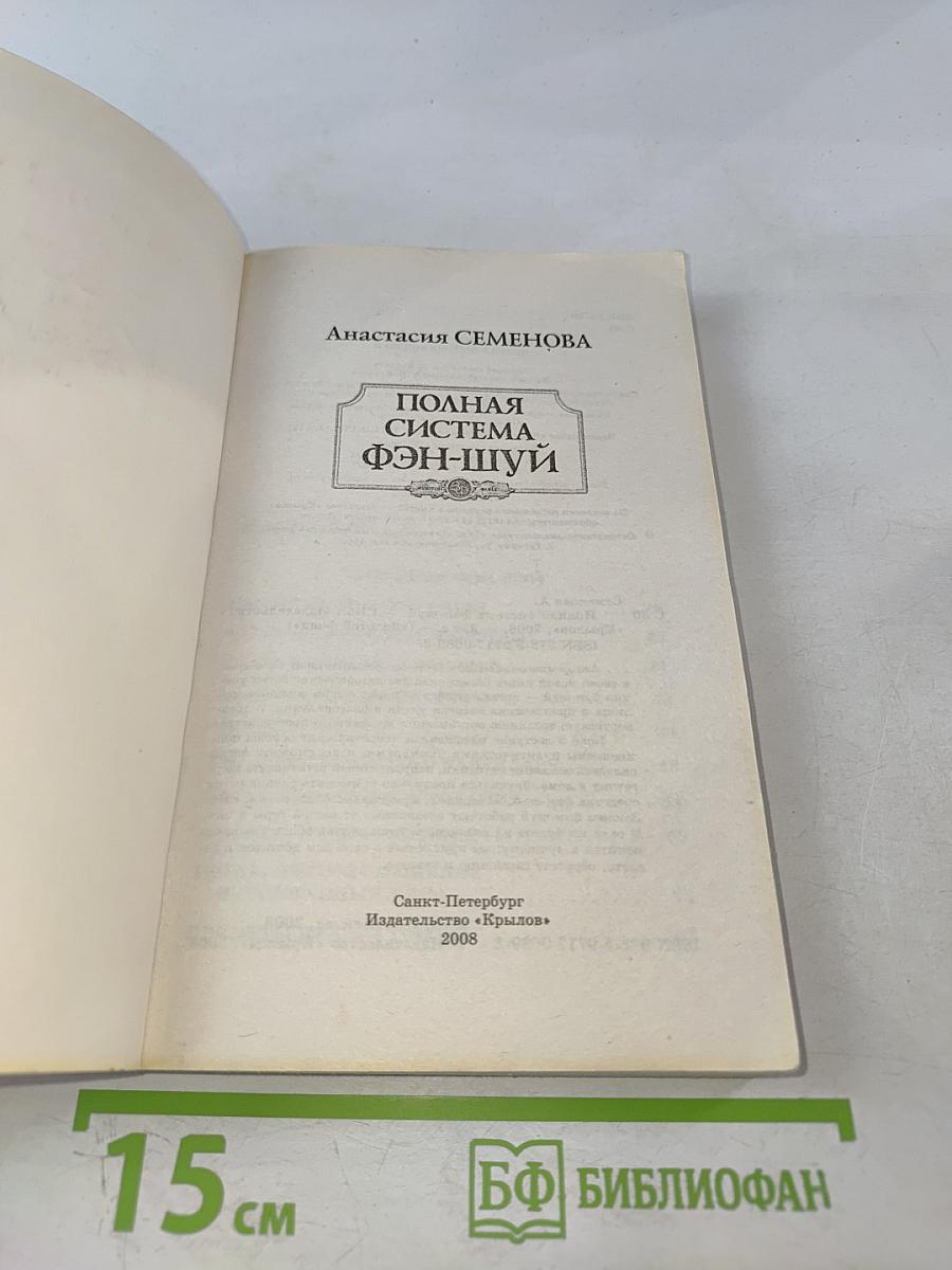 Полная система фэн-шуй
