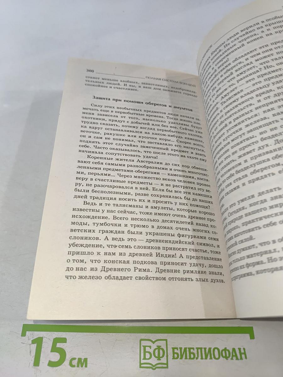 Полная система фэн-шуй