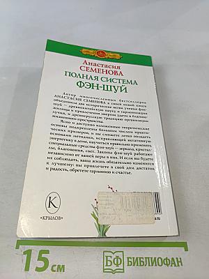 Полная система фэн-шуй