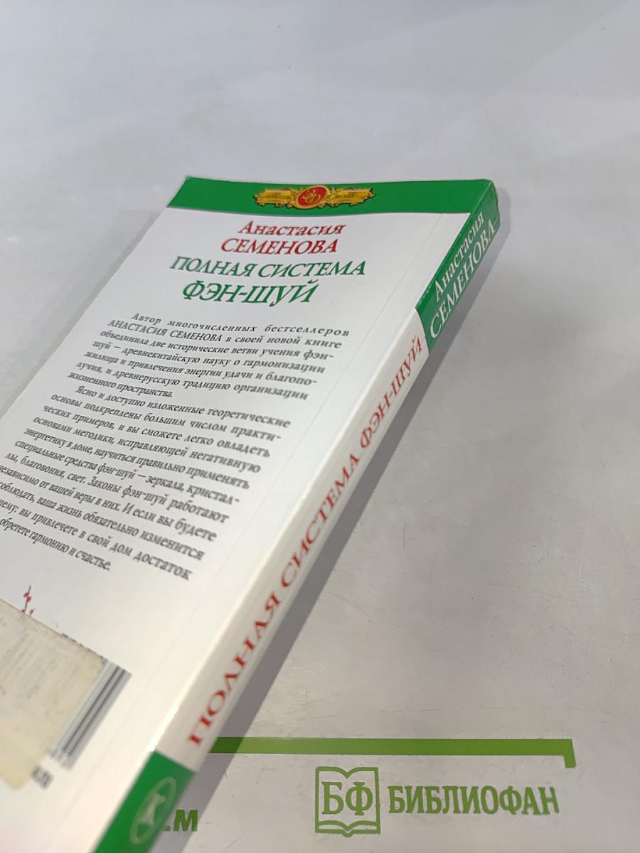 Полная система фэн-шуй