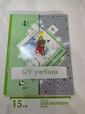 Литературное чтение. 4 класс. Часть вторая