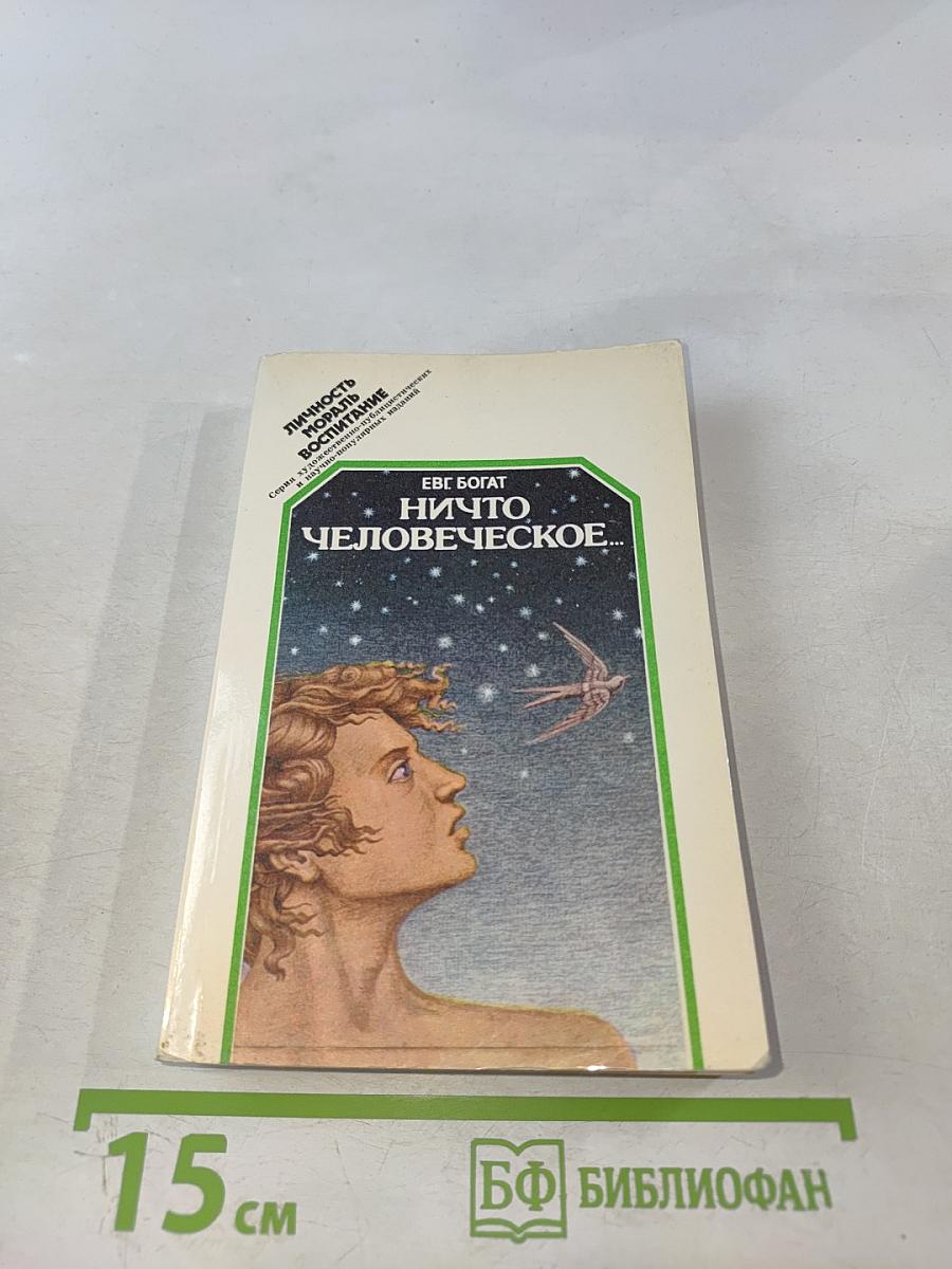 Ничто человеческое...