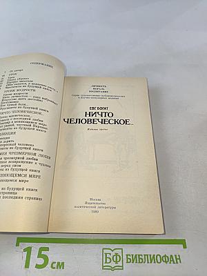 Ничто человеческое...