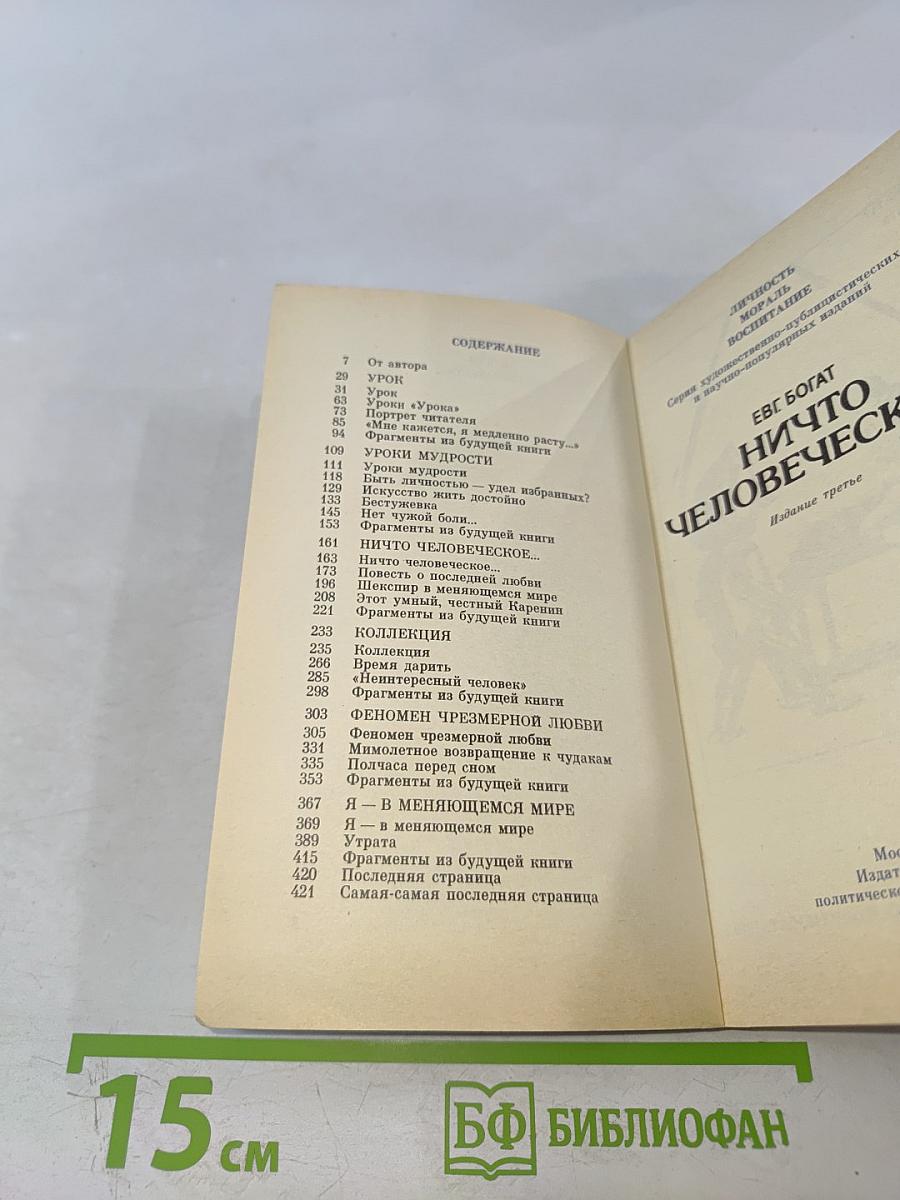 Ничто человеческое...