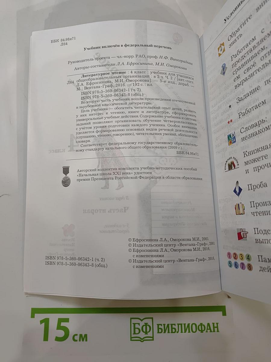 Литературное чтение. 4 класс. Часть вторая