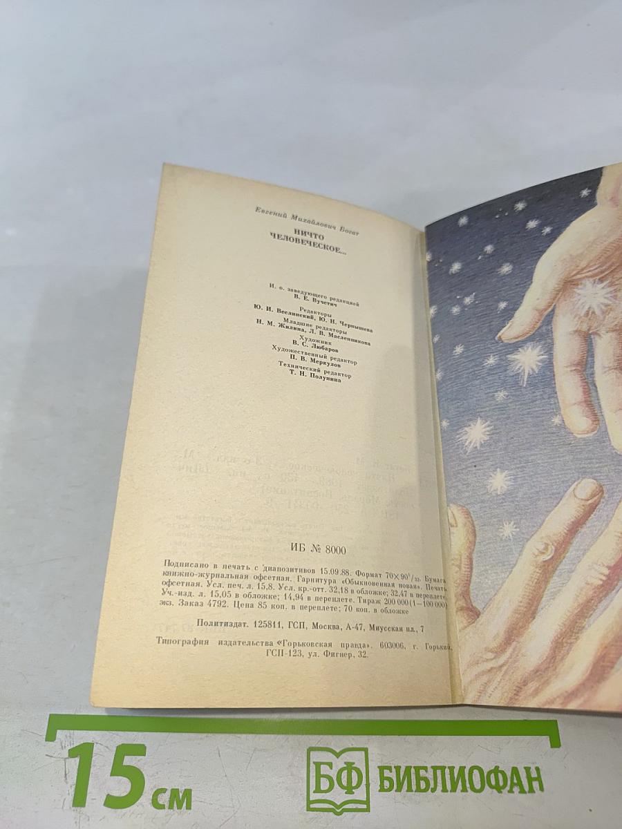 Ничто человеческое...