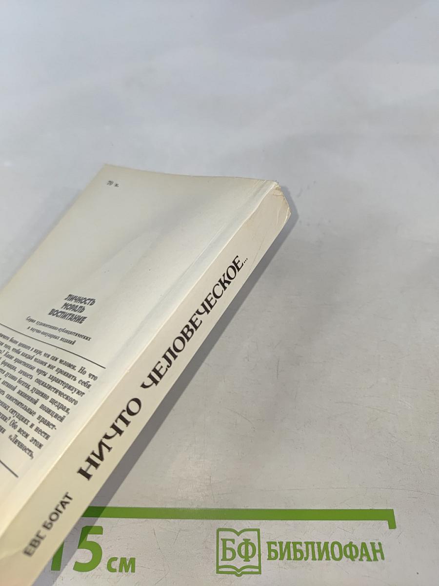 Ничто человеческое...