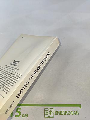 Ничто человеческое...