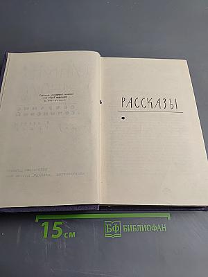 Собрание сочинений. Том 9: Рассказы