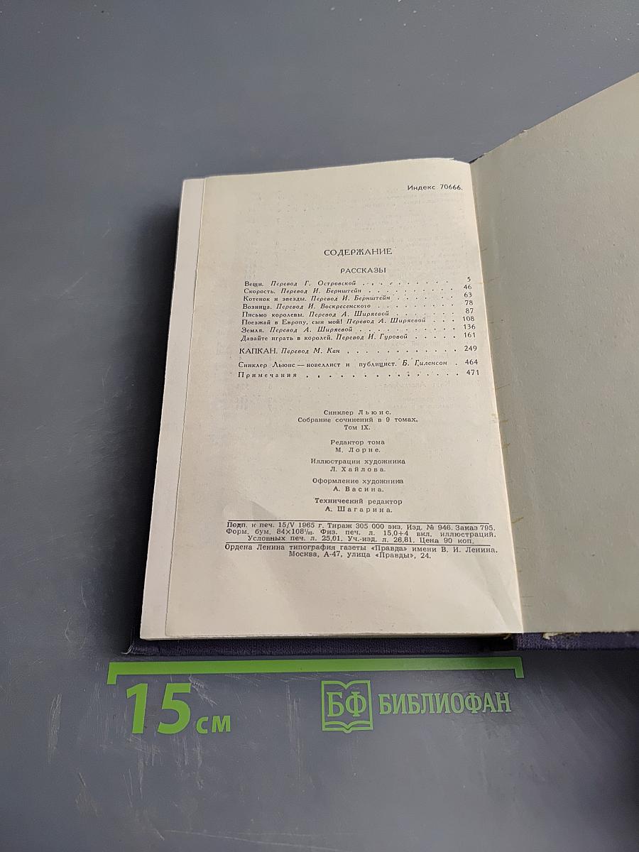 Собрание сочинений. Том 9: Рассказы