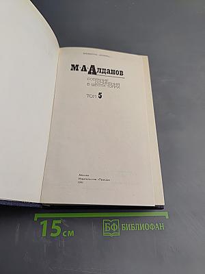 Истоки (Собрание сочинений в шести томах. Том 5)
