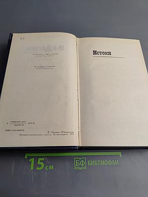 Истоки (Собрание сочинений в шести томах. Том 5)