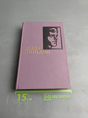 Собрание сочинений в четырнадцати томах. Том 8. Время-не-ждет