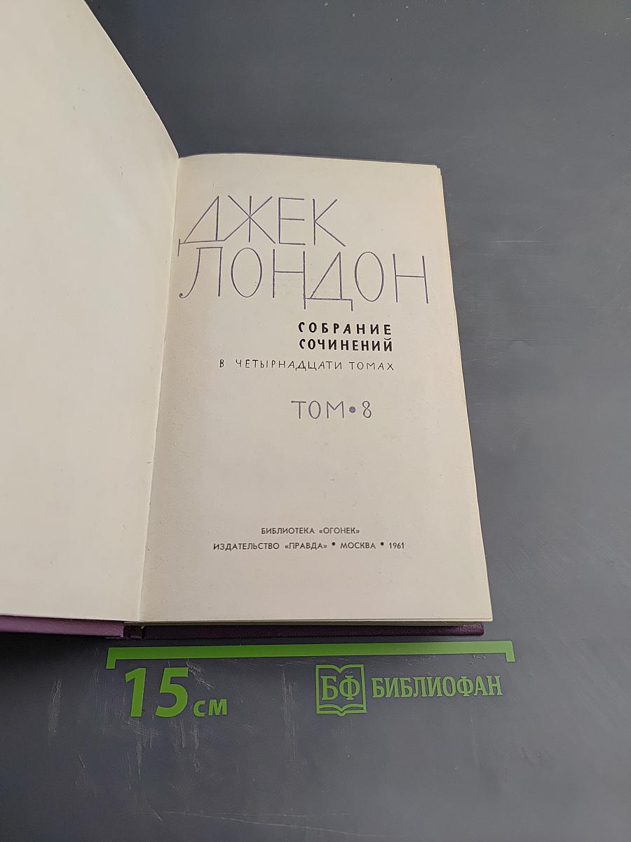 Собрание сочинений в четырнадцати томах. Том 8. Время-не-ждет