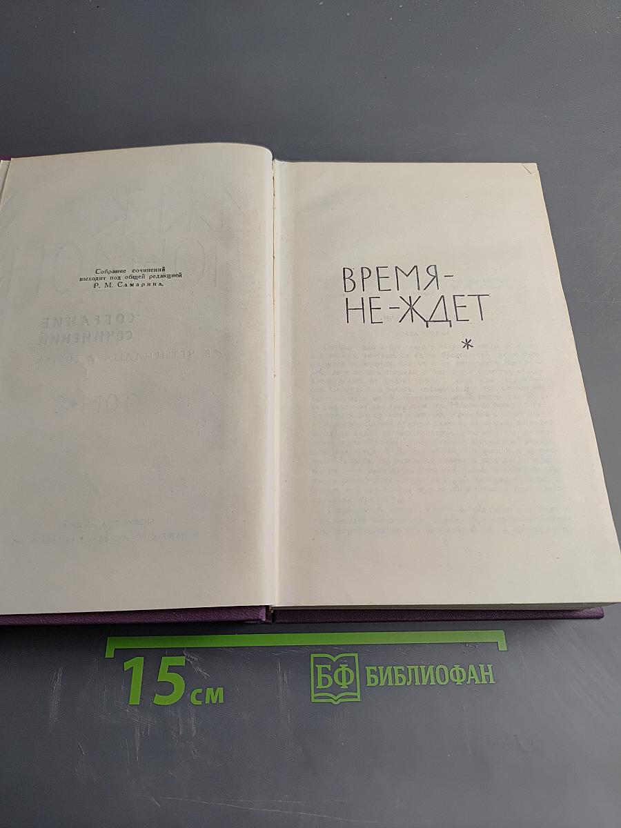 Собрание сочинений в четырнадцати томах. Том 8. Время-не-ждет