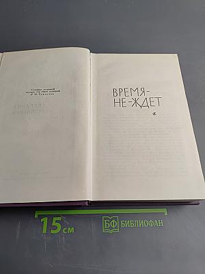 Собрание сочинений в четырнадцати томах. Том 8. Время-не-ждет