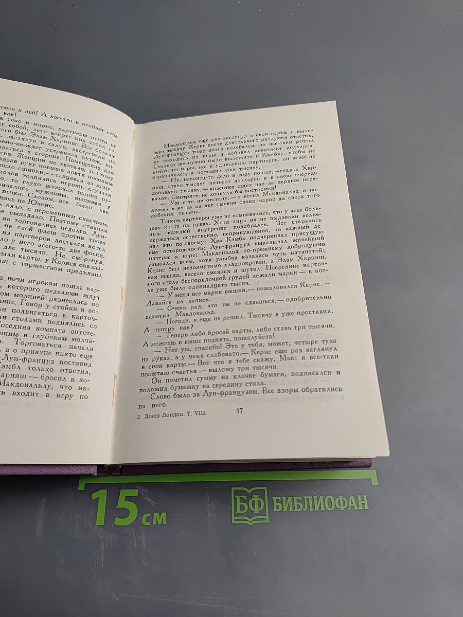 Собрание сочинений в четырнадцати томах. Том 8. Время-не-ждет