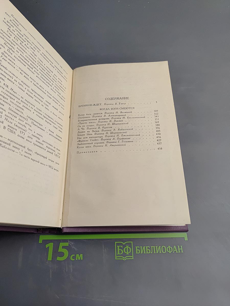 Собрание сочинений в четырнадцати томах. Том 8. Время-не-ждет