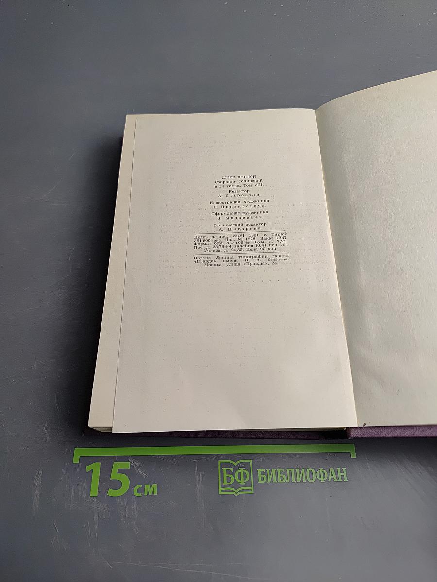 Собрание сочинений в четырнадцати томах. Том 8. Время-не-ждет