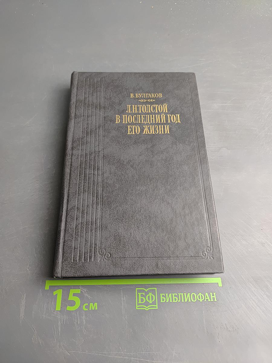 Л.Н. Толстой в последний год его жизни