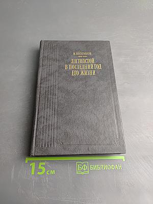 Л.Н. Толстой в последний год его жизни