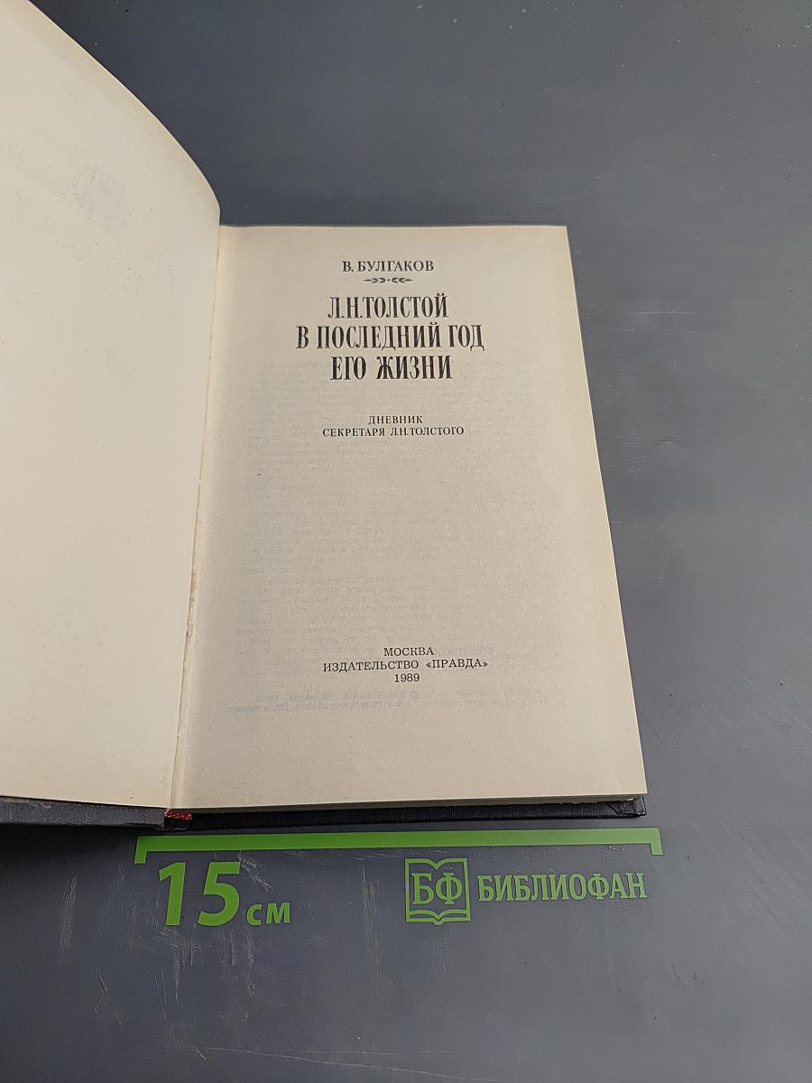 Л.Н. Толстой в последний год его жизни