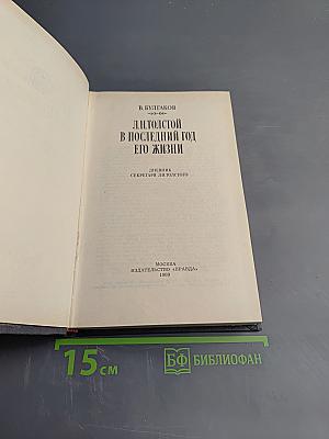 Л.Н. Толстой в последний год его жизни