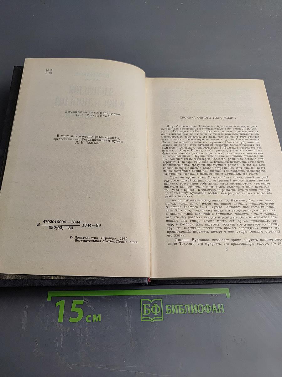 Л.Н. Толстой в последний год его жизни