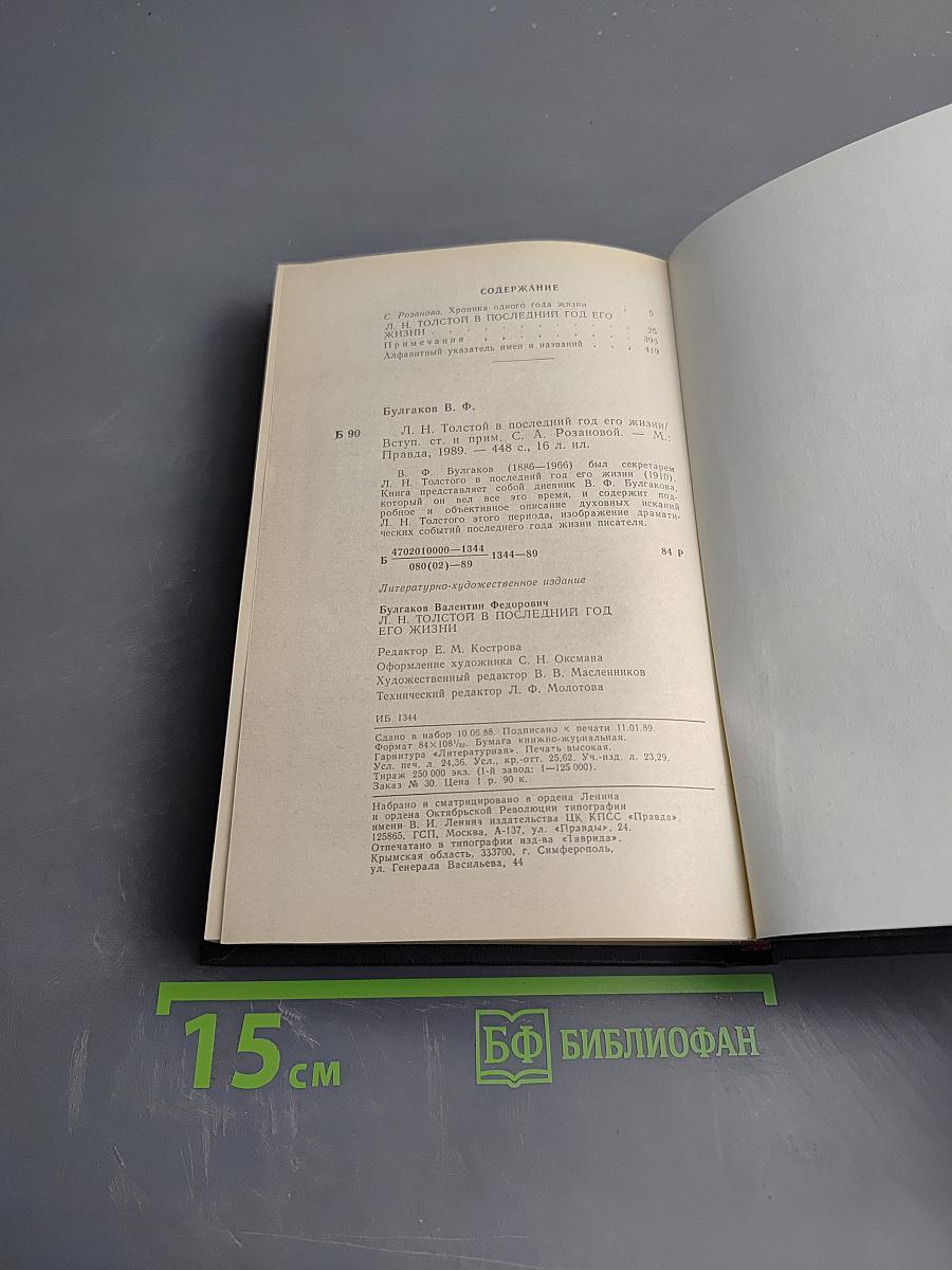 Л.Н. Толстой в последний год его жизни