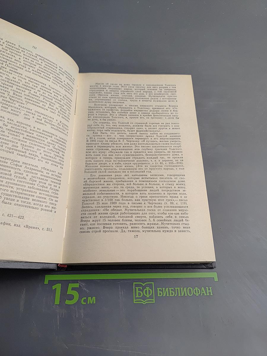 Л.Н. Толстой в последний год его жизни