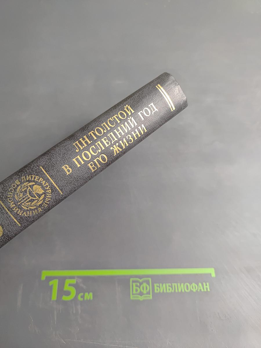 Л.Н. Толстой в последний год его жизни