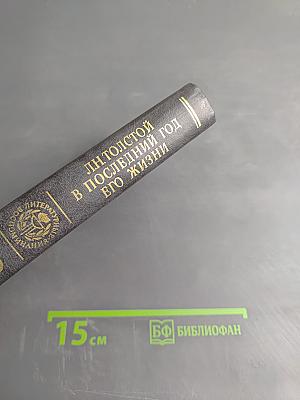 Л.Н. Толстой в последний год его жизни