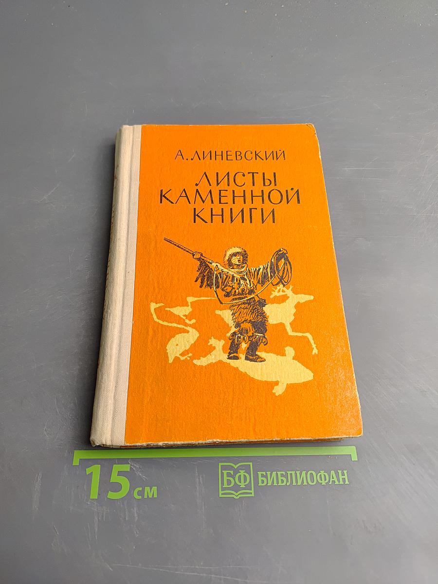 Листы каменной книги