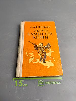 Листы каменной книги