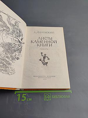 Листы каменной книги