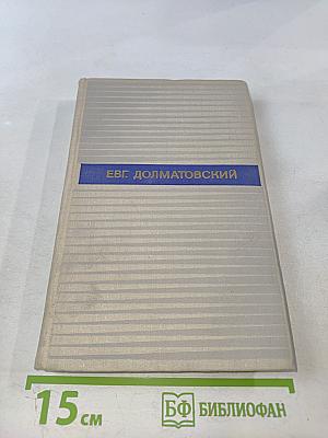 Избранные произведения в двух томах. Том второй: Стихотворения, Баллады, Поэмы, Песни