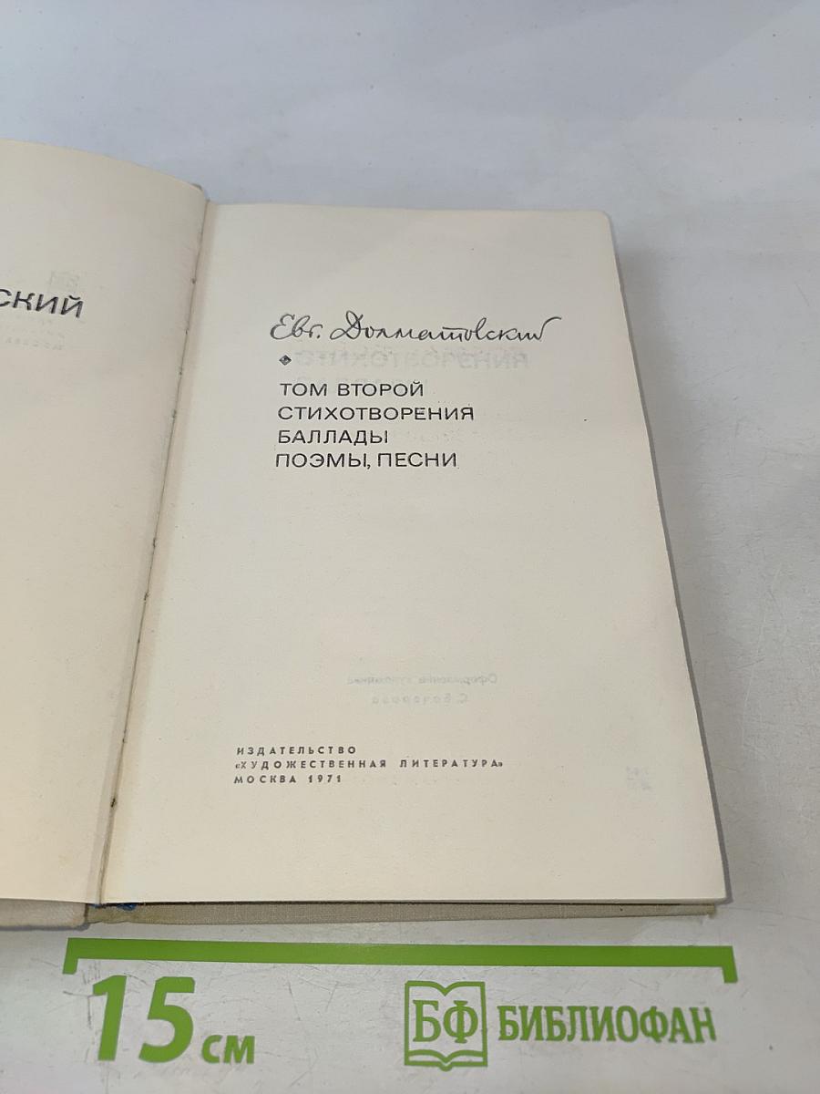 Избранные произведения в двух томах. Том второй: Стихотворения, Баллады, Поэмы, Песни