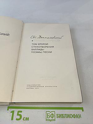 Избранные произведения в двух томах. Том второй: Стихотворения, Баллады, Поэмы, Песни