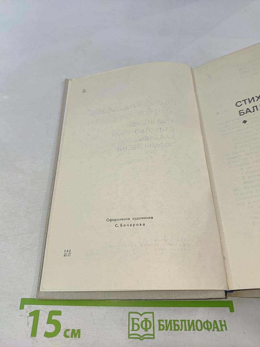 Избранные произведения в двух томах. Том второй: Стихотворения, Баллады, Поэмы, Песни