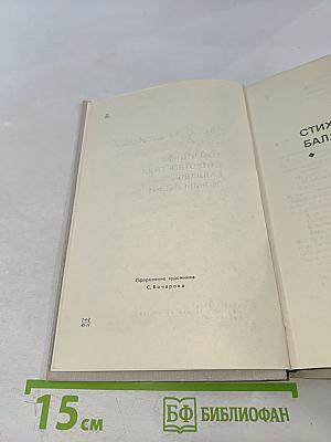 Избранные произведения в двух томах. Том второй: Стихотворения, Баллады, Поэмы, Песни
