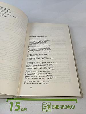 Избранные произведения в двух томах. Том второй: Стихотворения, Баллады, Поэмы, Песни