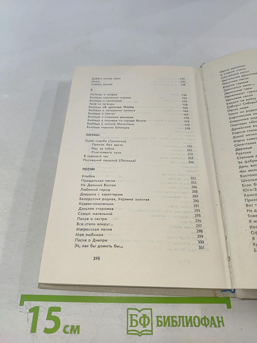 Избранные произведения в двух томах. Том второй: Стихотворения, Баллады, Поэмы, Песни