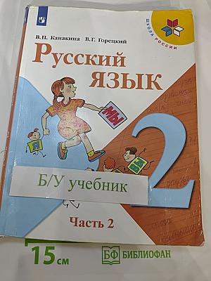 Русский язык 2 класс Часть 2