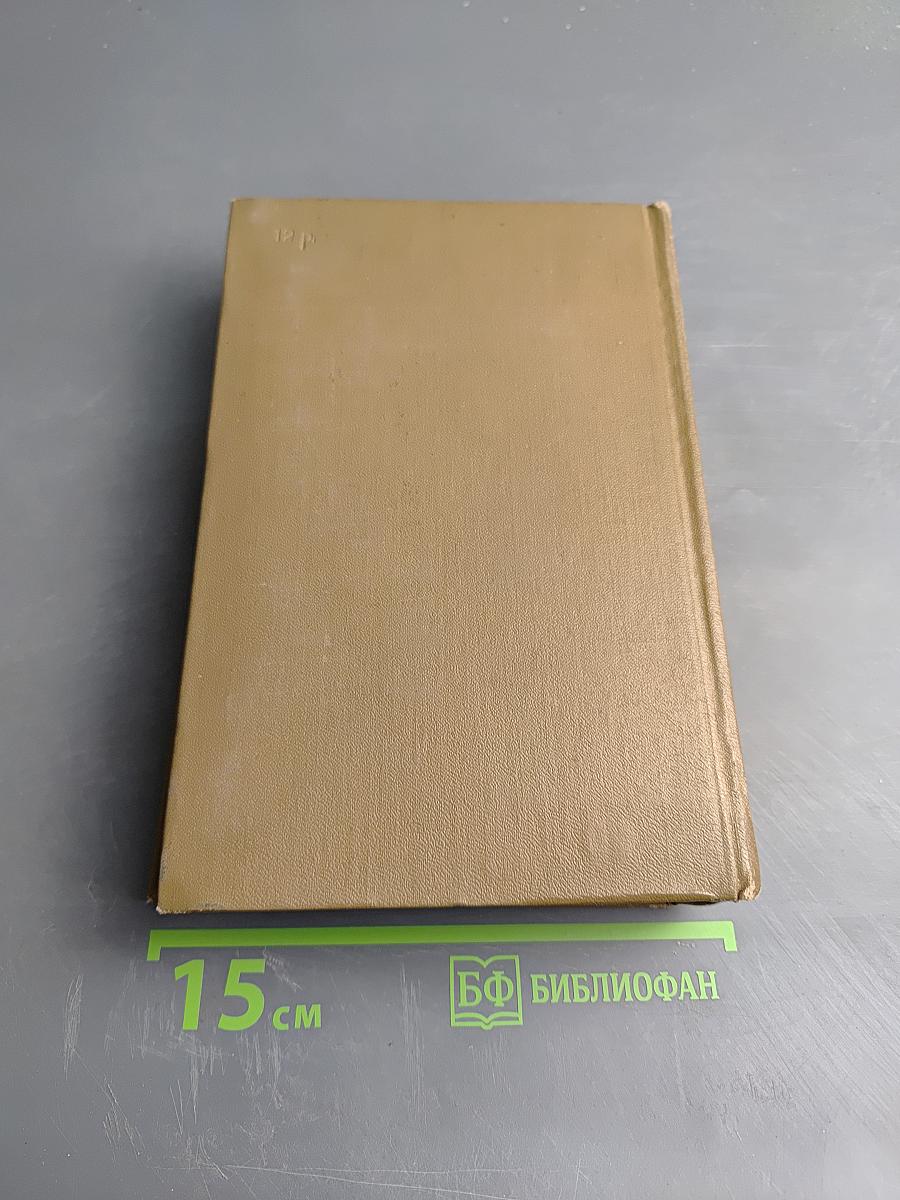 Собрание сочинений. Том первый. Романы и повести