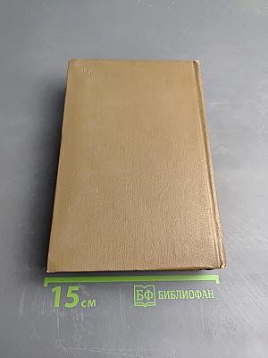 Собрание сочинений. Том первый. Романы и повести