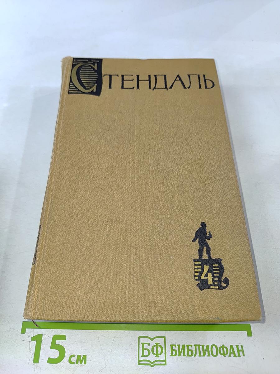 Собрание сочинений в пятнадцати томах. Том четвертый