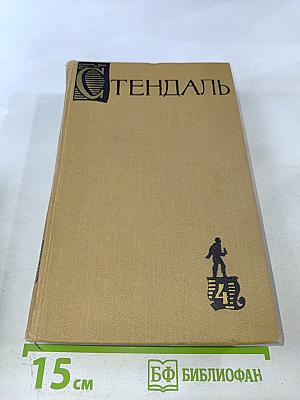 Собрание сочинений в пятнадцати томах. Том четвертый